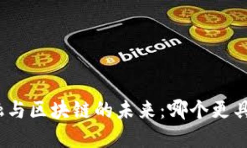 : 金融与区块链的未来:哪个更具优势?
