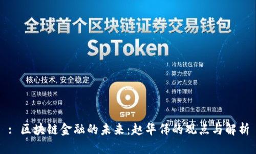 : 区块链金融的未来:赵华伟的观点与解析