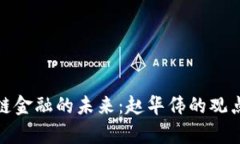 : 区块链金融的未来：赵华伟的观点与解析