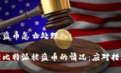 比特派被盗币怎么处理如何处理比特派被盗币的