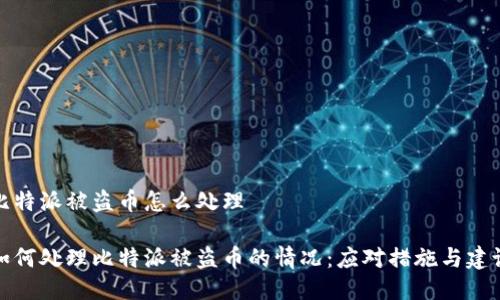 比特派被盗币怎么处理

如何处理比特派被盗币的情况：应对措施与建议