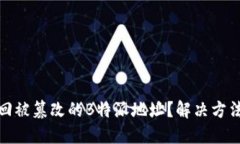 如何找回被篡改的B特派地址？解决方法与建议