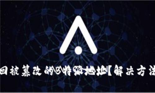 如何找回被篡改的B特派地址？解决方法与建议