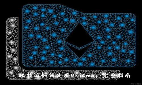 : 比特派如何使用Uniswap：完整指南