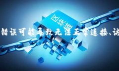 特派网络错误是一种常见的网络连接问题，用户