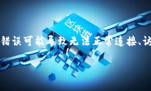 特派网络错误是一种常见的网络连接问题，用户在使用特派相关服务或设备时，可能会遇到各种网络错误，这些错误可能导致无法正常连接、访问或使用服务。本文将为您提供一些解决特派网络错误的有效方法，同时解答与特派网络错误相关的常见问题。

特派网络错误的解决方法及常见问题解答