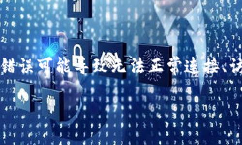 特派网络错误是一种常见的网络连接问题，用户在使用特派相关服务或设备时，可能会遇到各种网络错误，这些错误可能导致无法正常连接、访问或使用服务。本文将为您提供一些解决特派网络错误的有效方法，同时解答与特派网络错误相关的常见问题。

特派网络错误的解决方法及常见问题解答