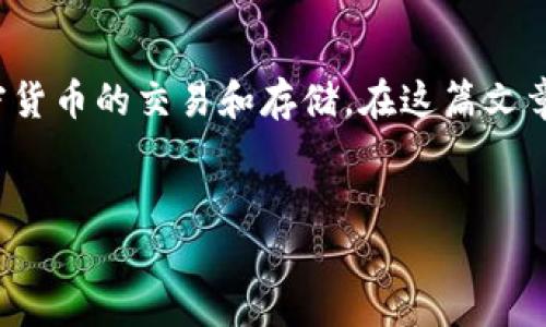 比特币放在b特派里安全吗是一个许多人关注的热门问题。随着数字货币的普及，越来越多的人开始涉及比特币等加密货币的交易和存储。在这篇文章中，我们将探讨比特币在b特派中的安全性，并提供相关信息，帮助用户做出明智的决策。首先，让我们看一下和关键词。


比特币放在b特派里安全吗？全面解析与用户指南