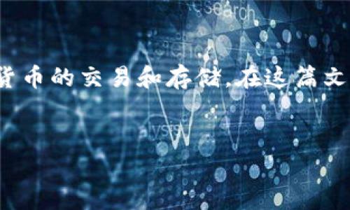 比特币放在b特派里安全吗是一个许多人关注的热门问题。随着数字货币的普及，越来越多的人开始涉及比特币等加密货币的交易和存储。在这篇文章中，我们将探讨比特币在b特派中的安全性，并提供相关信息，帮助用户做出明智的决策。首先，让我们看一下和关键词。


比特币放在b特派里安全吗？全面解析与用户指南