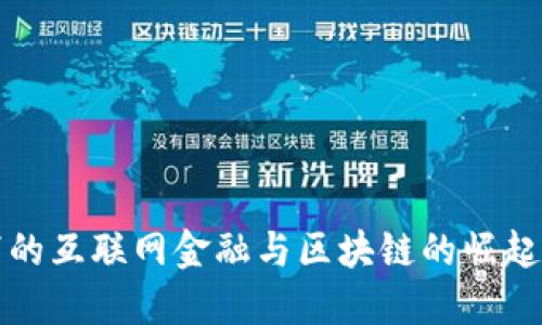 疫情下的互联网金融与区块链的崛起与未来