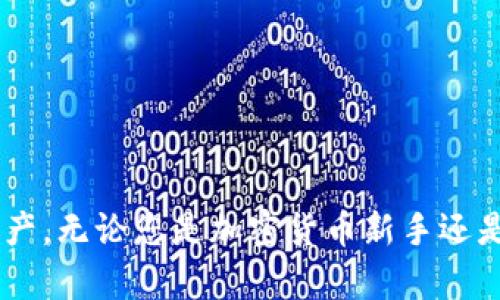   如何下载和安装BitKeep 3.9：详细指南 / 

 guanjianci BitKeep, 下载, 安装, 加密钱包, 区块链 /guanjianci 

随着区块链技术和加密货币的普及，越来越多的人开始寻找安全、方便的加密钱包来管理他们的数字资产。BitKeep 是一款多链去中心化钱包，允许用户在单一平台上管理不同类型的加密货币和数字资产。BitKeep 3.9是该软件的最新版本，提供了一系列的新功能和改进，本文将详细介绍如何下载和安装BitKeep 3.9。

一、BitKeep的简介
BitKeep 是一款由 BitKeep团队开发的去中心化钱包，为用户提供加密货币的存储、管理和交易服务。该工具支持多链资产，包括以太坊、比特币等主流币种，最高支持100多种公链和上千种 token。用户可以通过BitKeep浏览去中心化应用（DApp），进行币种交换、质押获利等。软件特色在于其用户友好的界面和强大的功能组合，适合不同层次的用户。

二、为什么选择BitKeep 3.9
选择BitKeep 3.9有以下几个原因：
ul
    li功能丰富: 除了基础的存储和交易功能外，这一版本还增加了多种DApp入口，用户可以轻松访问 DeFi、NFT市场等领域。/li
    li安全性高: BitKeep采用了多重安全机制，包括冷存储和多重签名策略，确保用户资产的安全。/li
    li用户友好: 界面设计简单直观，适合新手快速上手。/li
    li跨平台支持: BitKeep 提供移动端和桌面端版本，用户可以随时随地管理其加密资产。/li
    li社区活跃: BitKeep有着强大的社区支持，用户可以在社区中寻求帮助，分享经验。/li
/ul

三、如何下载BitKeep 3.9
下面是下载BitKeep 3.9的步骤：

h41.访问官方网站/h4
首先，用户需要打开BitKeep的官方网站（bitkeep.com）。这一步是确保下载到最新、最安全版本的重要一步，请避免从不明来源下载，以保护您的资产安全。

h42.选择合适的平台/h4
在官方网站上，用户会看到针对不同操作系统的下载选项。用户可以选择适合他们设备的版本，BitKeep支持iOS、Android以及Windows和Mac。

h43.点击下载链接/h4
点击相应的下载链接，等待下载完成。对于移动端用户，可以在App Store或Google Play中直接搜索“BitKeep Wallet”进行下载。

h44.下载完成后，检查文件完整性/h4
对于PC版本（特别是Windows），用户可以通过官方提供的SHA256校验码来验证下载文件的完整性，确保没有被篡改。

四、BitKeep 3.9的安装步骤
下载完成后，接下来是安装过程。

h41. Windows/Mac安装流程/h4
对于Windows用户，找到下载的安装包（通常在下载文件夹中），双击安装包。Mac用户则需要将安装包拖入“应用程序”文件夹。安装过程中，请按照界面提示进行，通常包括同意服务条款、选择安装目录等选项。

h42. 移动设备安装/h4
对于移动设备用户，简单地点击下载后出现的“安装”按钮，系统会自动完成安装。安装完成后，用户在主屏幕上找到BitKeep图标即可打开使用。

h43. 创建或导入钱包/h4
打开软件后，用户需要选择创建新钱包或导入已有钱包。如果是新用户，系统会引导您设置密码和助记词，确保您的资金安全。若是导入已有钱包，用户需要输入助记词。

五、常见的使用问题及解决方案

h4问题1: 为什么无法下载BitKeep 3.9？/h4
如果用户无法下载BitKeep 3.9，可能出现几个原因:br
1. 网络问题: 检查您的网络连接是否正常，可以尝试使用不同的网络进行下载。br
2. 防火墙设定: 有些防火墙或反病毒软件可能会阻止下载。暂停这些软件后再尝试下载。br
3. 访问限制: 一些地区可能会限制对BitKeep网站的访问，可以尝试使用VPN解决该问题。


h4问题2: 如何确保我的钱包安全？/h4
保护钱包安全的方法是多方面的：br
1. 使用强密码: 设置一个足够复杂而且难以猜测的密码。br
2. 妥善保存助记词: 助记词是您恢复钱包的唯一方式，应该存放在安全的位置。br
3. 及时更新: 定期检查软件更新，确保您使用的是最新版本。br
4. 开启双重认证: 如有可能，开启钱包的双重认证功能，提高安全性。br
5. 避免网络钓鱼: 不要点击不明链接和邮件，谨防网络钓鱼骗局。br


h4问题3: 如何处理转账失败？/h4
转账失败的原因可能多样:br
1. 网络问题: 网络不稳定会导致转账失败，可以尝试重新连接网络，重新转账。br
2. 交易费用不足: 确保设置的交易费用足以胜任当前网络拥堵情况。br
3. 地址错误: 在转账之前再次检查接收地址是否正确，地址错误会导致资金丢失。br
4. 钱包安全设置: 确保钱包没有受到安全限制，如果有，请解除限制后再进行转账。

h4问题4: 如何添加新币种？/h4
在BitKeep中添加新币种的步骤如下：br
1. 打开钱包，转到资产页面。br
2. 点击“添加资产”或“添加代币”按钮。br
3. 搜索想要添加的币种，点击其图标进行添加。br
4. 完成后在资产页面即可看到新添加的币种。

h4问题5: BitKeep钱包的费用结构是怎样的？/h4
BitKeep钱包的费用结构一般包括：br
1. 转账费用: 这通常由网络的拥堵程度决定，用户可以在进行交易之前自定义手续费。br
2. 兑换费用: 在进行资产兑换时，平台会收取一定比例的费用。br
3. 其他服务费用: 使用某些特定DeFi服务时，如流动性池，可能会有额外的手续费。br
通过了解费用结构，用户可以更好地管理和控制其投资回报。

总结而言，BitKeep 3.9是一款功能强大且用户友好的加密钱包，下载与安装过程简单易懂。通过遵循上述指南，您可以顺利开始使用BitKeep来管理您的数字资产。无论您是加密货币新手还是经验丰富的交易员，BitKeep都能为您提供良好的服务体验。