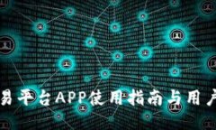 比特派交易平台APP使用指南与用户体验评测