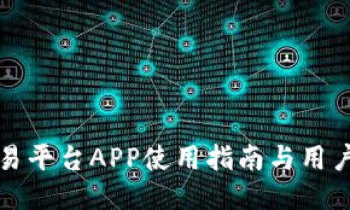 比特派交易平台APP使用指南与用户体验评测