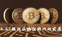 : 探索4.22腾讯区块链游戏的发展与策略
