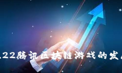 : 探索4.22腾讯区块链游戏的发展与策略