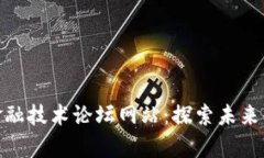 : 区块链金融技术论坛网站：探索未来金融的前沿