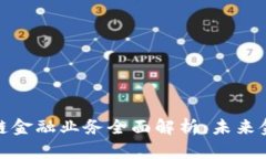招商银行区块链金融业务全面解析：未来金融的