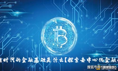 区块链时代的金融基础是什么？探索去中心化金融的未来