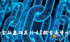 区块链时代的金融基础是什么？探索去中心化金