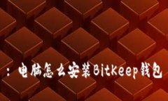 : 电脑怎么安装BitKeep钱包
