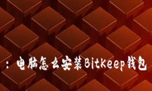: 电脑怎么安装BitKeep钱包