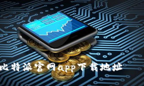 如何找到比特派官网app下载地址——全面指南