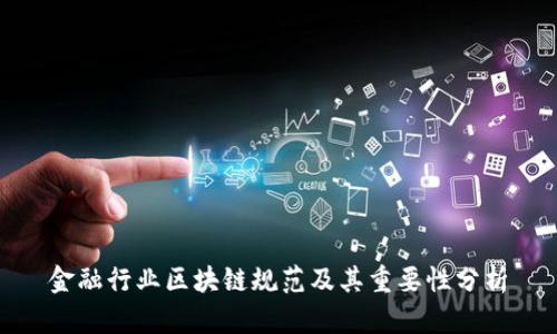 金融行业区块链规范及其重要性分析