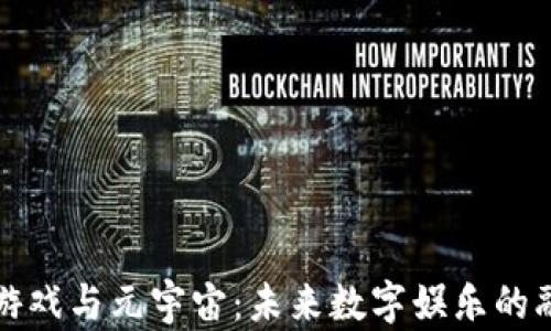 区块链游戏与元宇宙:未来数字娱乐的融合趋势
