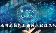 解决比特派钱包兑换授权被拒绝的问题