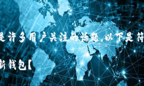 特派最新下载钱包的确是许多用户关注的话题，以下是符合大众和和相关关键词。

如何下载和使用特派最新钱包？