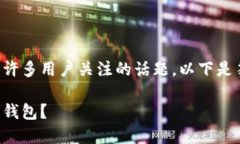 特派最新下载钱包的确是许多用户关注的话题，