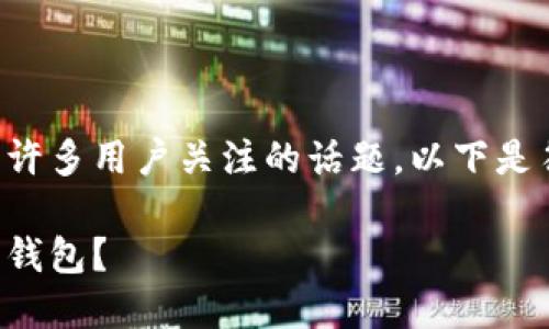 特派最新下载钱包的确是许多用户关注的话题，以下是符合大众和和相关关键词。

如何下载和使用特派最新钱包？