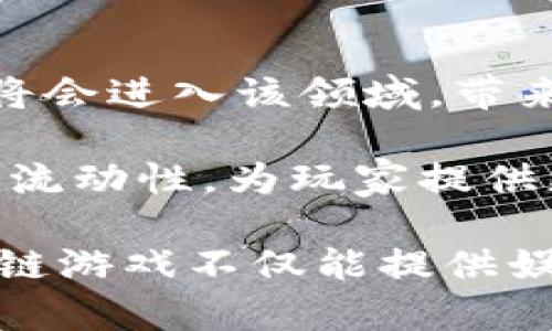 

  区块链游戏：未来数字娱乐的新趋势/  

关键词：

 guanjianci 区块链游戏, 加密货币, 游戏资产, 去中心化, 数字收藏品/ guanjianci 

### 区块链游戏：未来数字娱乐的新趋势

近年来，随着区块链技术的崛起，越来越多的行业开始探索这一新兴技术的应用。尤其是在游戏行业，区块链游戏迅速成为一个热议的话题。区块链游戏结合了区块链的去中心化、不可篡改和透明性等优势，改变了玩家与游戏之间的互动模式，并为玩家提供了更高的控制权和安全性。

本篇文章将详细探讨区块链游戏的定义、特点、市场现状以及它对未来数字娱乐的影响。我们还将讨论一些常见的问题，帮助读者更好地理解这一新兴趋势。

### 区块链游戏的定义与特点

区块链游戏是指利用区块链技术构建的电子游戏。在这些游戏中，虚拟资产（如道具、角色、皮肤等）通常被视为**数字资产**，并且玩家可以通过区块链进行购买、交易和拥有。相较于传统游戏，区块链游戏的核心特点包括：

去中心化：许多区块链游戏都采用去中心化架构，这意味着游戏数据存在于分布式的网络中，而不是集中在某一服务器上。这种结构使得不易被篡改，保障了游戏的公正性。

真正的数字所有权：在区块链游戏中，玩家对其虚拟资产拥有唯一的**数字所有权**。无论是购买游戏道具还是获取游戏角色，所有权都被记录在区块链上，玩家可以自由交易或出售这些资产。

透明性与信任：区块链的透明性使得游戏的所有交易和财务活动都可以被公开验证。这有助于增强玩家的信任感，因为任何一笔交易都不会被私下篡改。

NFT（Non-Fungible Tokens）：区块链游戏通常采用NFT来表示独特的游戏资产。与可替代的加密货币不同，NFT是唯一的，能够代表特定的游戏角色、物品或其他数字资产。

### 区块链游戏的市场现状

区块链游戏市场在过去几年来经历了巨大的增长。据统计，仅在2021年，区块链游戏的市场份额就达到了数十亿美元。这一领域的成功不仅吸引了大量投资者和开发者，也吸引了更多的玩家加入。

如今，已有多个知名的区块链游戏平台，如Axie Infinity、Decentraland、The Sandbox等。这类游戏通常采用“玩赚”（play-to-earn）模式，玩家可以通过游戏中的活动赚取实实在在的加密货币。这种新模式打破了传统游戏中玩家仅仅是投入时间和金钱的规则，让他们能够通过自己的努力获得回报。

然而，区块链游戏的发展也面临挑战，例如技术门槛高、用户体验不够友好、法务合规问题等。尽管如此，业界普遍认为，随着技术的不断进步和用户接受度的提高，区块链游戏的未来将会更加光明。

### 常见问题解答

以下是五个与区块链游戏相关的问题，便于进一步理解这一领域。

#### 1. 区块链游戏如何实现去中心化？

在传统的在线游戏中，玩家对游戏数据的控制权非常有限，所有的数据都会集中存储在游戏开发公司的服务器中。然而在区块链游戏中，去中心化的结构让玩家拥有更多的权利与自由。

去中心化主要通过区块链网络实现。区块链的每个节点都保存一份完整的游戏数据，任何玩家均可访问和验证这些数据。同时，所有的游戏内交易和资产的拥有权都通过智能合约来管理，这些合约是自执行的程序，确保每个条件得到满足后，后续的过程也被自动执行。这样一来，任何玩家都不能像游戏公司一样轻易地篡改数据或搞垄断行为。

此外，去中心化还促进了玩家之间的交流与互动，玩家可以直接进行交易而无需中介。这种模式不仅减少了第三方的信任风险，也为玩家创造了真实的经济价值。

#### 2. 区块链游戏中的数字资产如何交易？

在区块链游戏中，数字资产的交易主要依靠区块链网络的智能合约来完成。玩家可以使用加密货币购买游戏中的数字资产，如虚拟角色、道具或皮肤。在交易完成后，资产的所有权便会转移至购买者的数字钱包中。

具体操作中，玩家需要创建一个数字钱包，通过钱包管理他们的加密货币和数字资产。在许多区块链游戏平台上，玩家可以通过游戏内的市场进行交易，出售自己不再需要的资产，或者购买心仪的物品。交易的过程是公开透明的，所有交易记录都能在区块链上被查看与验证。

此外，许多区块链游戏还实现了跨游戏资产的交易，即玩家可以在不同的游戏之间转移自己的数字资产。这种互操作性的设计增强了玩家的游戏体验，并为资产提供了更大的流动性。

#### 3. 加密货币在区块链游戏中的作用是什么？

加密货币在区块链游戏中扮演着至关重要的角色。首先，所有区块链游戏内的交易通常都基于加密货币进行，玩家可以使用游戏内的特定代币或主流的加密货币（如以太坊、比特币）来进行购买。

其次，加密货币也常常作为游戏中的奖励机制。玩家在完成游戏任务或活动时可以获得加密货币奖励，这种奖励可以在市场上交易或用于购买游戏内物品。这使得玩家的参与不仅仅是娱乐，同时也有经济收益。

最后，加密货币还促进了玩家之间的激励和社群的建立。通过各种形式的激励机制，玩家能够形成强大的社群，推动游戏的发展和演变。这种互助共赢的模式是区块链游戏的一大亮点，有助于构建更可持续的游戏生态。

#### 4. 区块链游戏面临哪些挑战？

虽然区块链游戏正在蓬勃发展，但也面临许多挑战。首先是技术门槛问题，区块链技术本身较为复杂，大多数普通玩家可能对其不是很了解，因此需要学习一定的知识来参与游戏。

其次，用户体验仍需改善。许多区块链游戏在画面和玩法上可能还不及传统游戏，玩家的流失率较高。此外，区块链游戏的操作流程往往较为繁琐，例如需要安装钱包、管理私钥等，这些都可能让非技术用户感到困惑。

最后，法务合规问题也是一个不容忽视的挑战。在很多国家和地区，加密货币及相关的游戏资产仍处于监管的灰色地带。游戏开发者面临的合规压力日益加大，如何合法合规地运营至关重要。

#### 5. 区块链游戏的未来趋势是什么？

展望未来，区块链游戏有以下几个趋势。首先，随着技术的进步，区块链游戏的用户体验将不断，可能会逐渐接近传统游戏的操作流畅性。此外，越来越多的开发者将会进入该领域，带来更丰富的游戏类型和玩法。

其次，跨链技术的发展将促进不同区块链之间的互动，使得玩家能够更加自由地在各个游戏之间转移资产。这种互操作性的设计还有助于增强数字资产的价值和流动性，为玩家提供更多的选择。

最后，区块链游戏可能将与更多的行业结合，例如金融、艺术等领域，推动DAO（Decentralized Autonomous Organization）等新兴模式的出现。这样一来，区块链游戏不仅能提供娱乐功能，还可能成为一个真正影响现实经济的领域。

综上所述，区块链游戏正处于一个快速发展的阶段，无论从技术、用户体验还是市场前景来看，其未来都十分可期。对于广大玩家而言，积极参与这一新兴领域，及时掌握相关信息，将有助于在敏锐的市场中抢占先机。