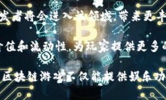   区块链游戏：未来数字娱乐的新趋势/  关键词：