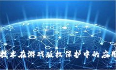 区块链技术在游戏版权保护中的应用与挑战