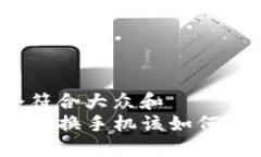 思考一个符合大众和   b特派钱包换手机该如何办