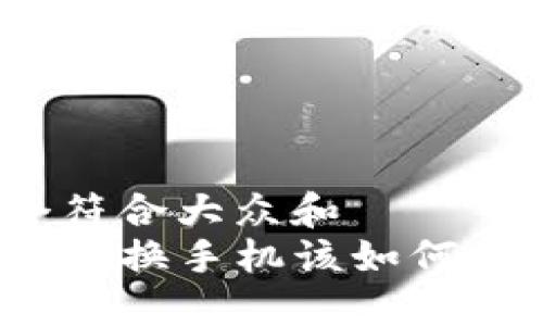 思考一个符合大众和  
 b特派钱包换手机该如何办理业务？