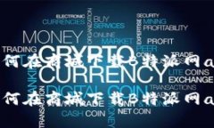 如何在商城下载B特派网app如何在商城下载B特派网