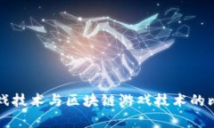 传统游戏技术与区块链游戏技术的比较分析