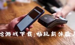 区块链贪吃蛇游戏下载：畅玩新体验与赚钱新机