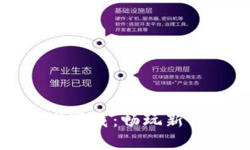 区块链贪吃蛇游戏下载:畅玩新体验与赚钱新机遇