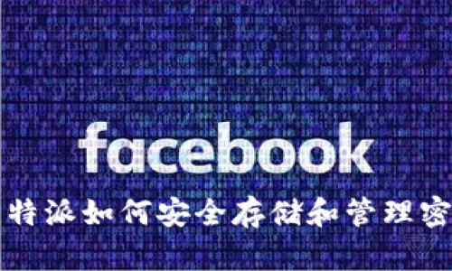 比特派如何安全存储和管理密钥