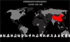 区块链在供应链金融中的应用现状与未来发展报
