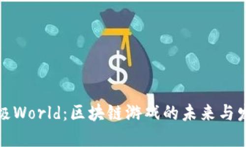 揭秘太极World:区块链游戏的未来与发展趋势