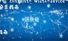 DOCTYPE htmlhtml lang=＂zh-CN＂    meta charset=＂UTF-8＂