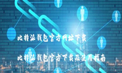 比特派钱包官方网址下载

比特派钱包官方下载及使用指南