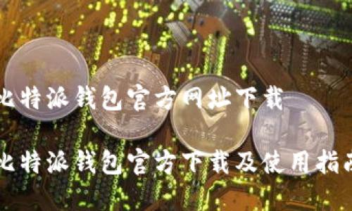 比特派钱包官方网址下载

比特派钱包官方下载及使用指南