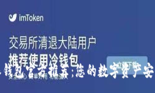 :

比特派钱包官方推荐：您的数字资产安全之选