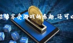 区块链游戏的收益是一个越来越受到关注的话题