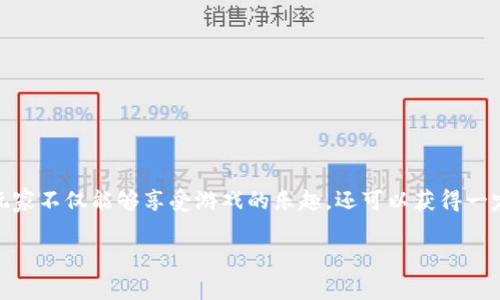 区块链游戏的收益是一个越来越受到关注的话题,结合了游戏的娱乐性和区块链技术的去中心化特性,使得玩家不仅能够享受游戏的乐趣,还可以获得一定的经济收益。通过这篇文章,我们将详细探讨区块链游戏的收益机制、市场潜力、以及相关的投资风险等内容。
区块链游戏的收益机制与未来前景分析